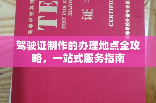 榆中驾驶证制作的办理地点全攻略，一站式服务指南